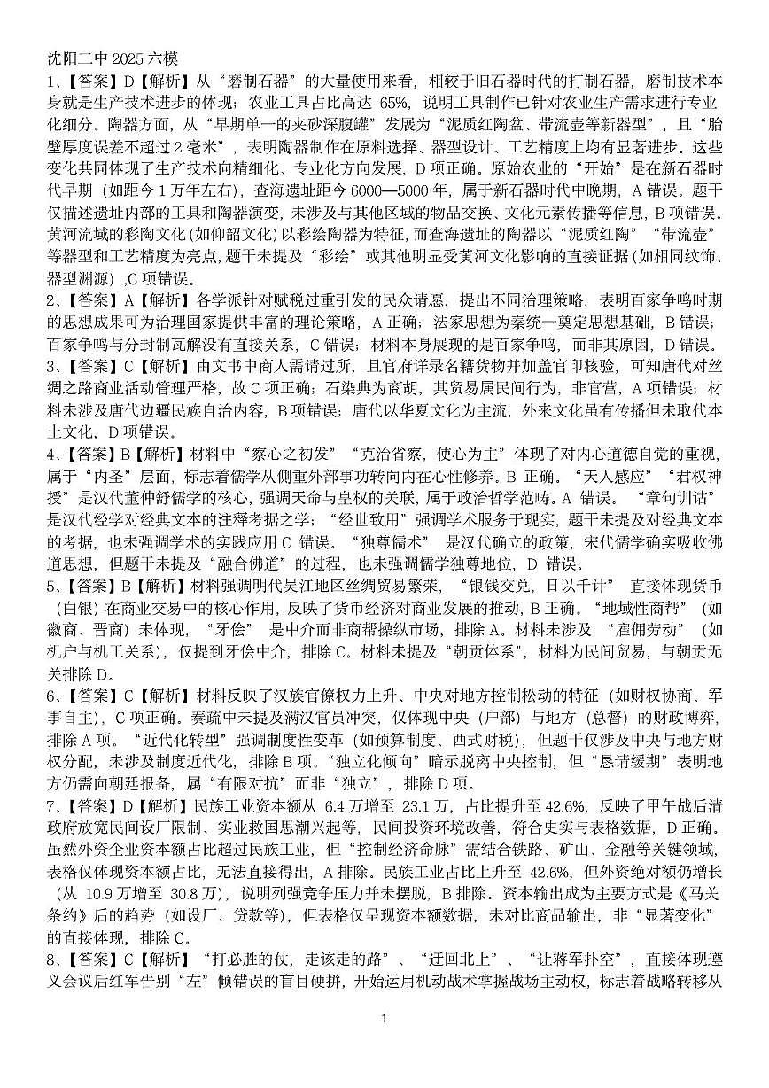 沈阳二中25届高三第六次模拟考试历史题及答案 沈阳二中25届高三第六次模拟考试历史题选择解析答案第1页