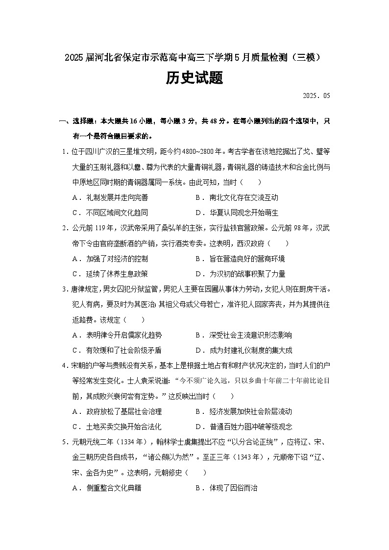 2025届河北省保定市示范高中高三下学期5月质量检测(三模)历史试题(含答案)第1页