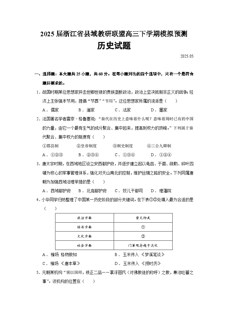 2025届浙江省县域教研联盟高三下学期模拟预测历史试题(含答案)第1页