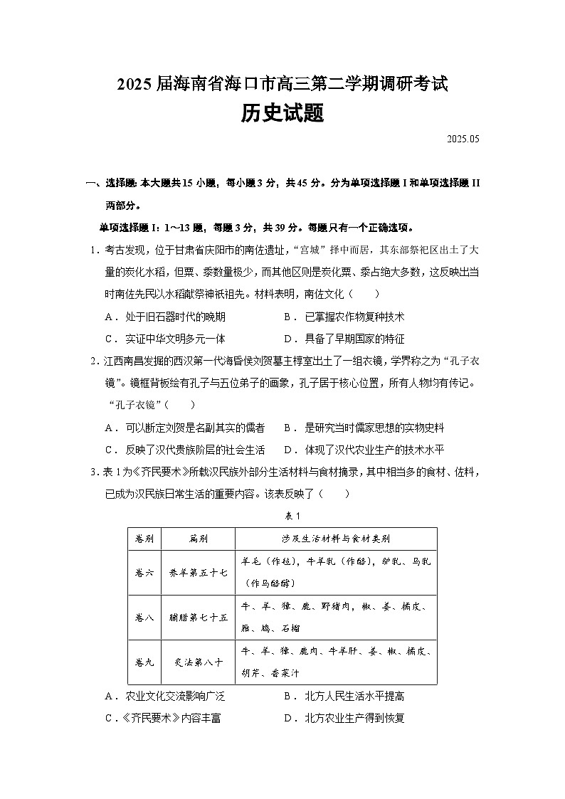 2025届海南省海口市高三第二学期调研考试历史试题(含答案)第1页