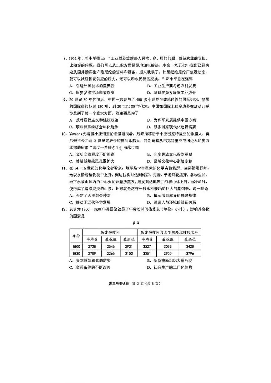 2025年山东省淄博市高三历史三模高考试题及其答案解析第3页