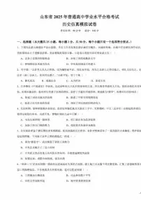 2025年山东省夏季普通高中学业水平合格模拟考试历史试题及其答案