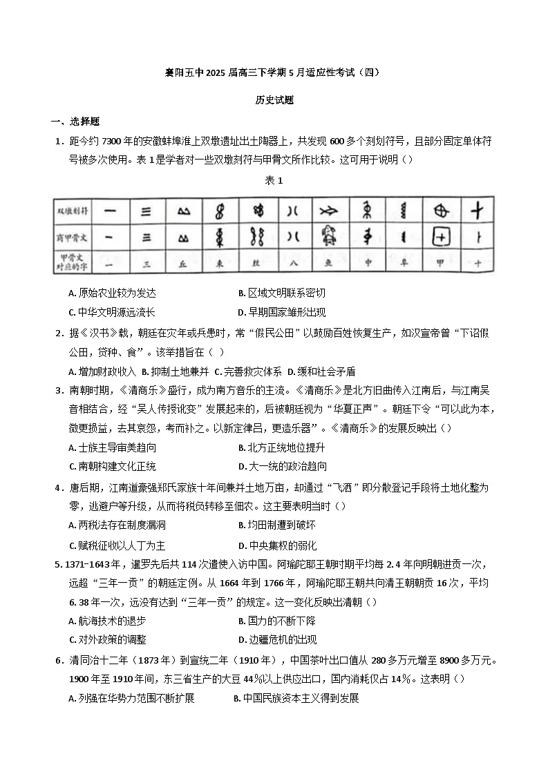 2025届湖北省襄阳市第五中学高三下学期5月适应性考试(四)历史试卷(含答案)第1页