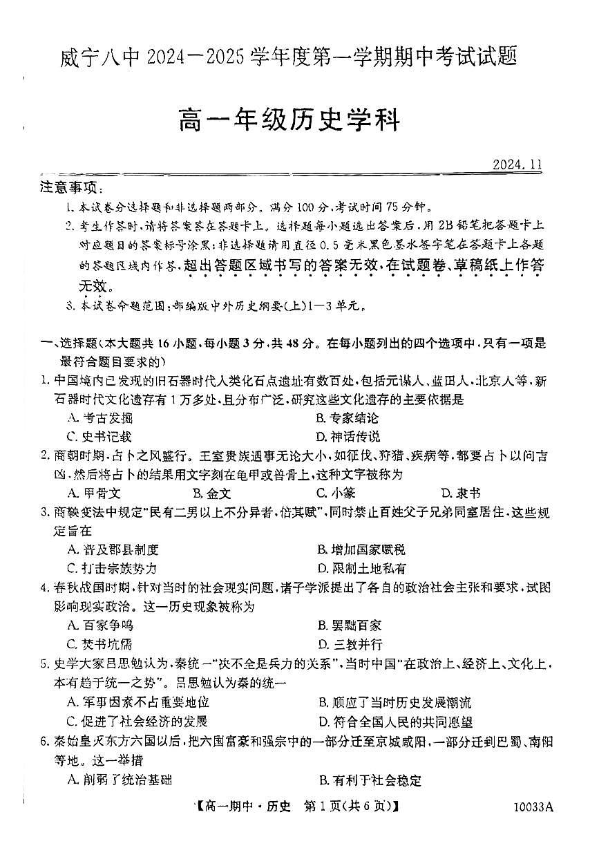 贵州省毕节市威宁彝族回族苗族自治县第八中学2024-2025学年度第一学期高一年级期中考试历史试卷第1页