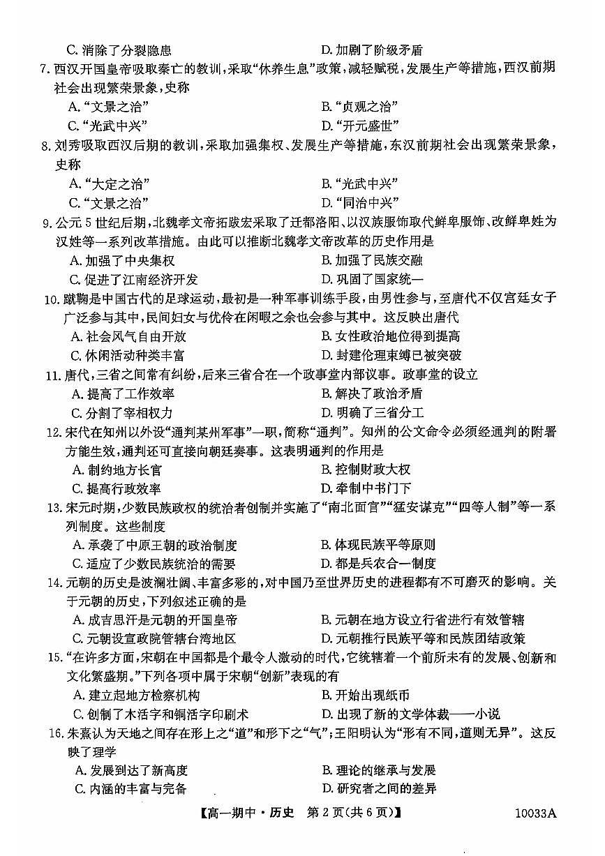 贵州省毕节市威宁彝族回族苗族自治县第八中学2024-2025学年度第一学期高一年级期中考试历史试卷第2页
