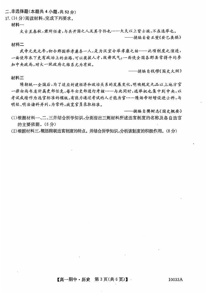贵州省毕节市威宁彝族回族苗族自治县第八中学2024-2025学年度第一学期高一年级期中考试历史试卷第3页