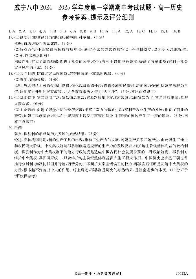 贵州省毕节市威宁彝族回族苗族自治县第八中学2024-2025学年度第一学期高一年级期中考试历史参考答案第1页