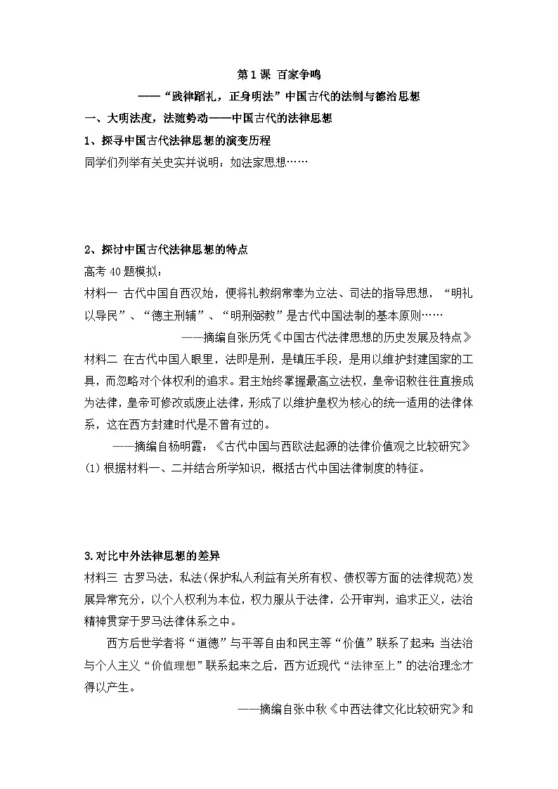 导学案—人民版高中历史必修3 1-1《百家争鸣》第1页
