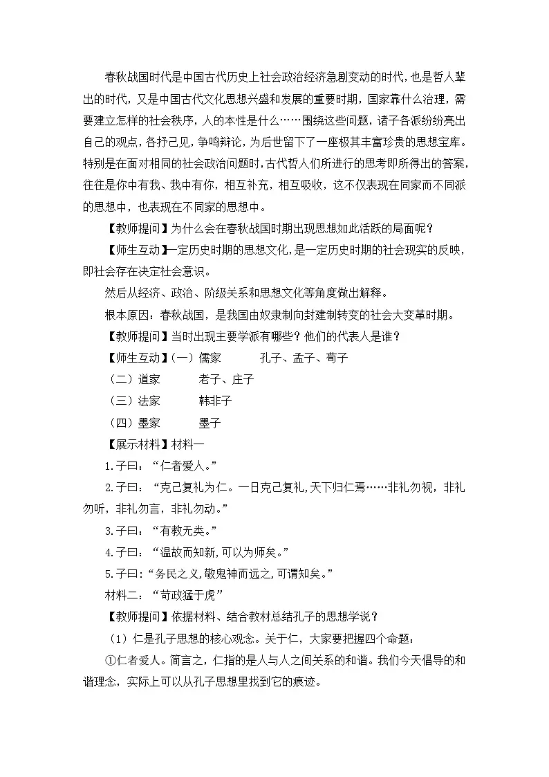 人民版高中历史必修3 1-1《百家争鸣》教案第2页