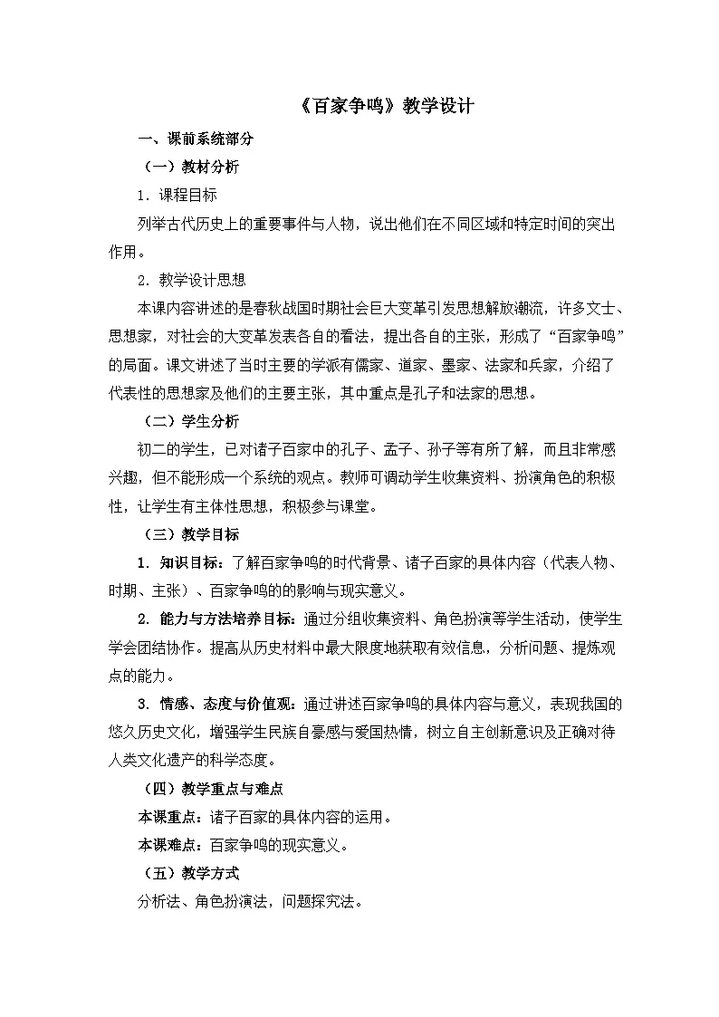 人民版高中历史必修3 1-1《百家争鸣》教学设计第1页