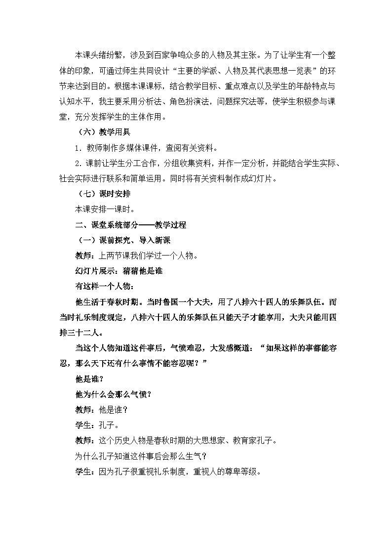 人民版高中历史必修3 1-1《百家争鸣》教学设计第2页
