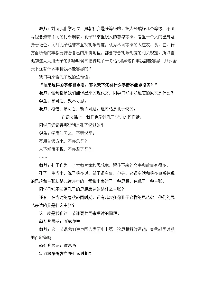 人民版高中历史必修3 1-1《百家争鸣》教学设计第3页