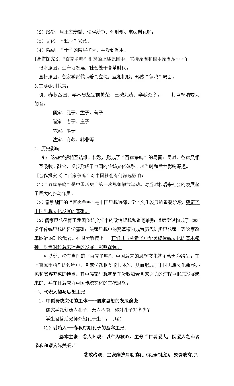 人民版高中历史必修3 1-1《百家争鸣》学案第2页