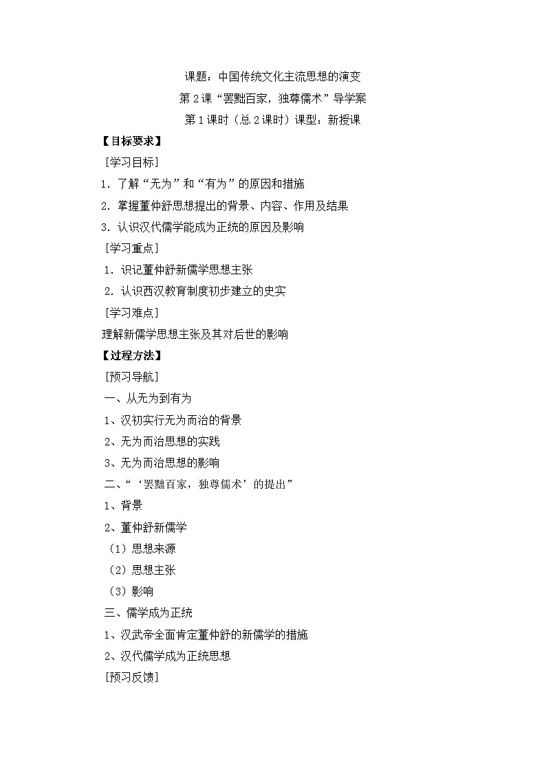 导学案—人民版高中历史必修3 1-2《汉代儒学》第1页