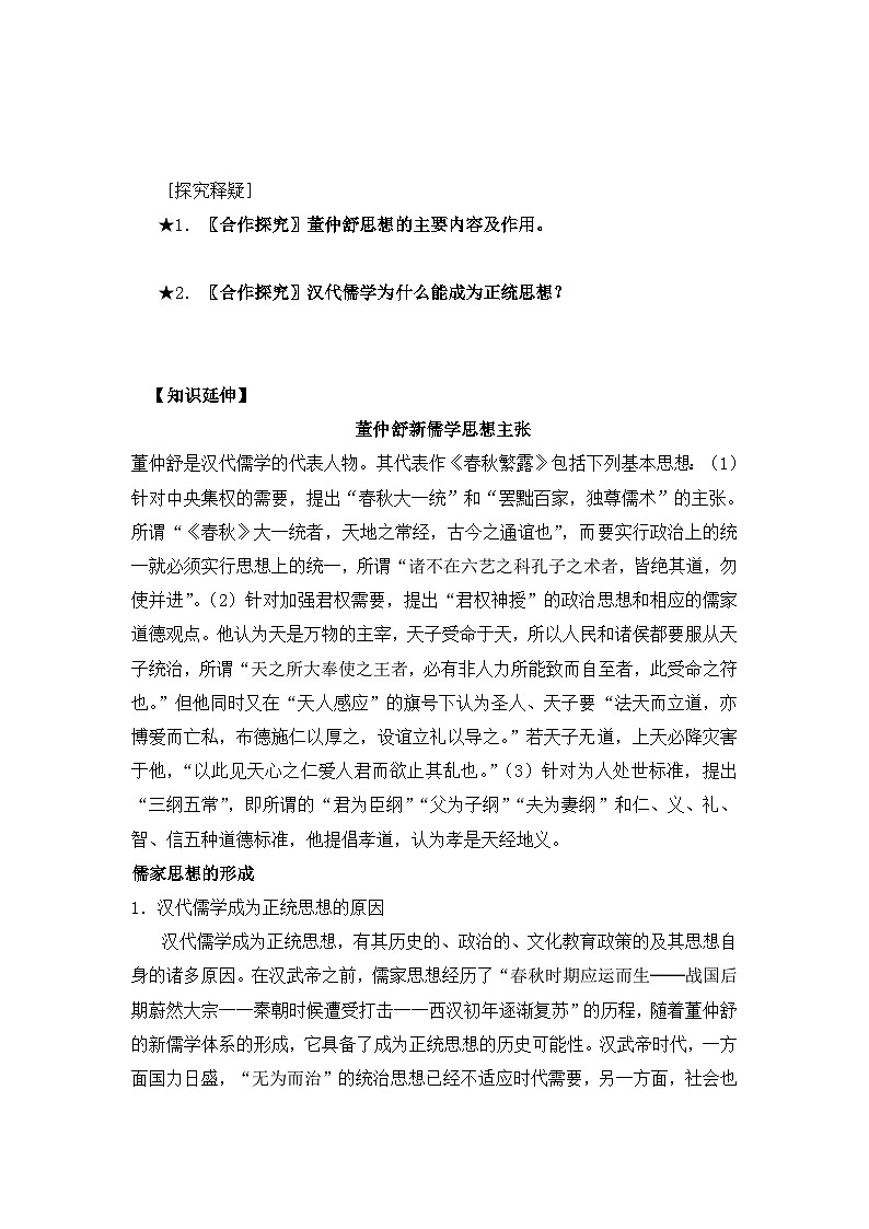 导学案—人民版高中历史必修3 1-2《汉代儒学》第2页