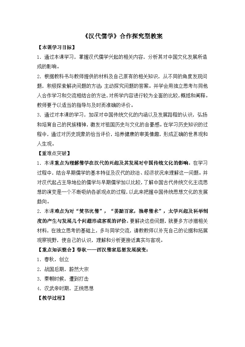 人民版高中历史必修3 1-2《汉代儒学》合作探究型教案第1页