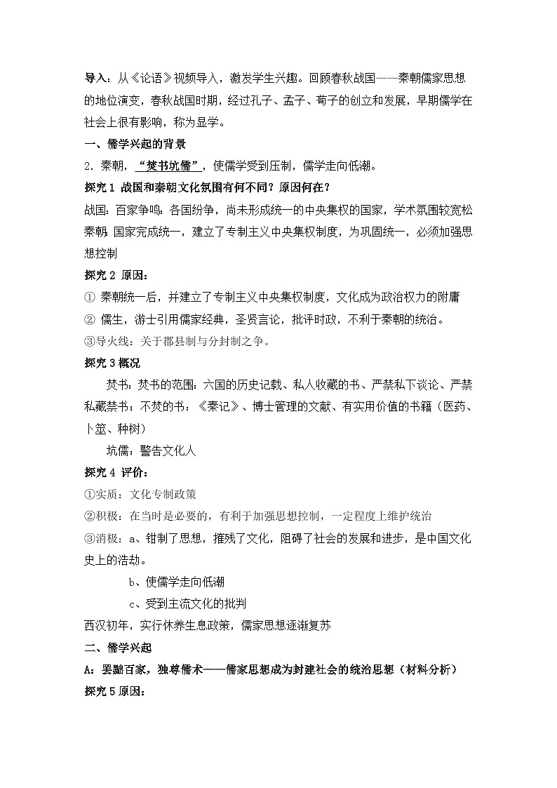 人民版高中历史必修3 1-2《汉代儒学》合作探究型教案第2页