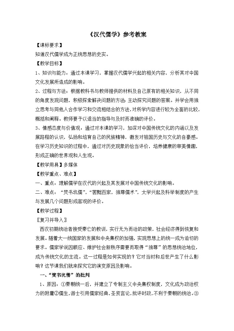 人民版高中历史必修3 1-2《汉代儒学》教案第1页