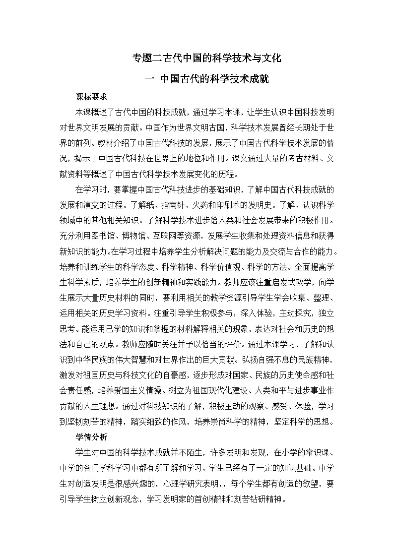 人民版高中历史必修3 2-1《中国古代的科学技术成就》名师教案第1页