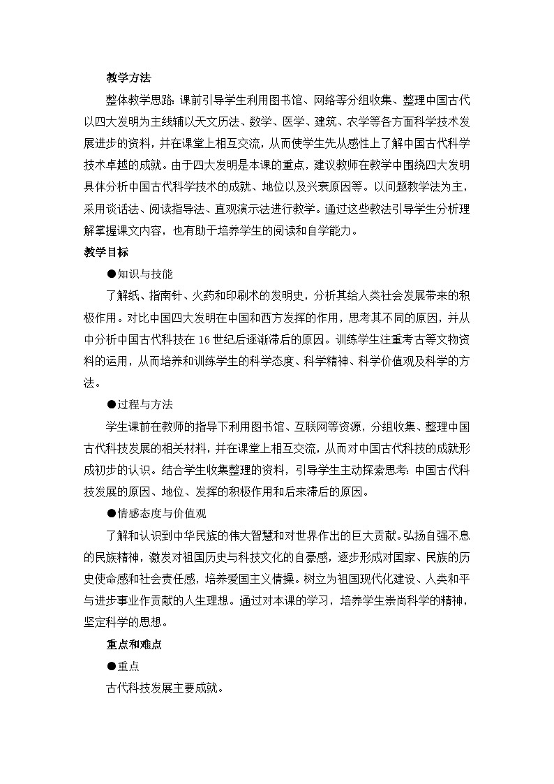 人民版高中历史必修3 2-1《中国古代的科学技术成就》名师教案第2页