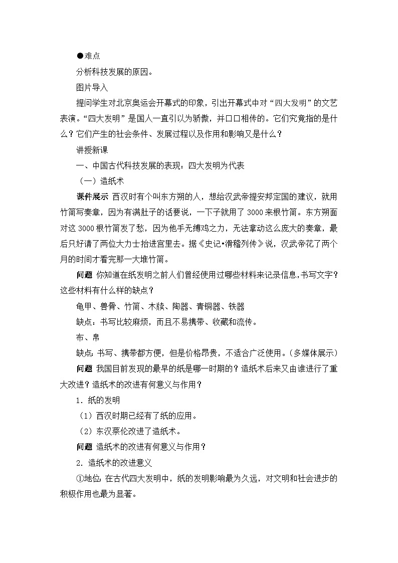人民版高中历史必修3 2-1《中国古代的科学技术成就》名师教案第3页