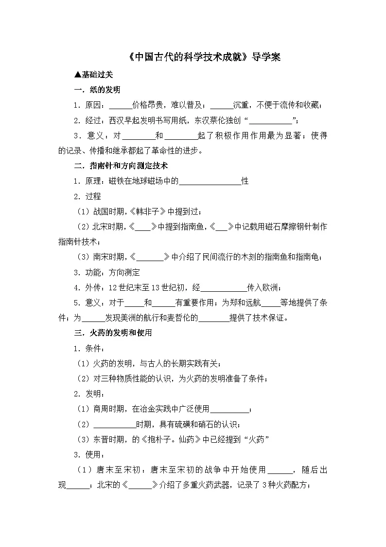 人民版高中历史必修3 2-1《中国古代的科学技术成就》导学案1第1页