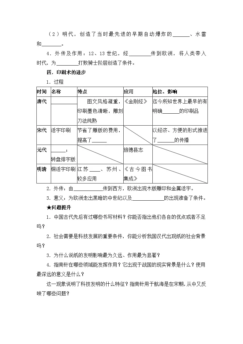 人民版高中历史必修3 2-1《中国古代的科学技术成就》导学案1第2页