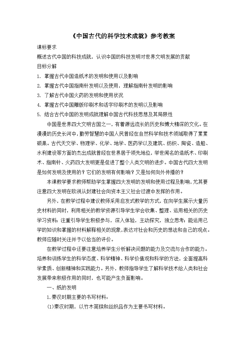 人民版高中历史必修3 2-1《中国古代的科学技术成就》教案第1页