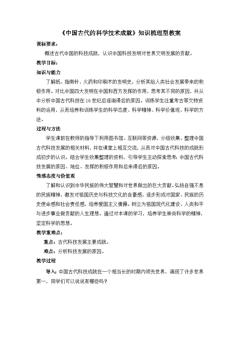 人民版高中历史必修3 2-1《中国古代的科学技术成就》知识梳理型教案第1页