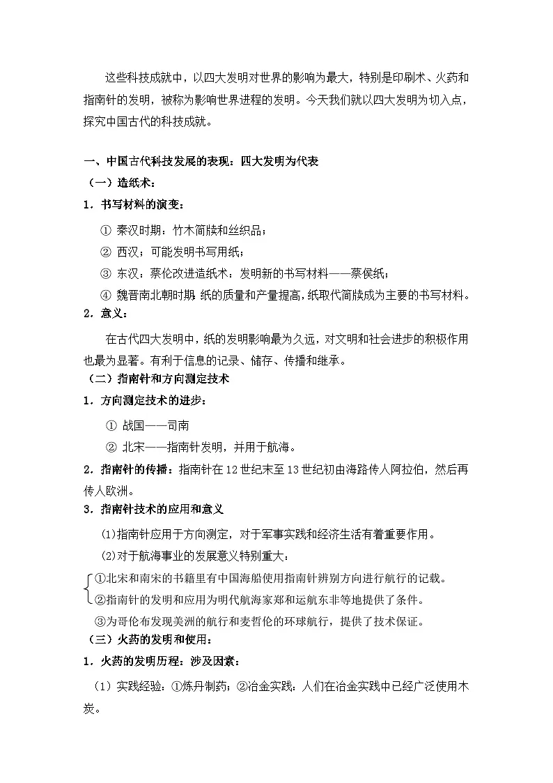 人民版高中历史必修3 2-1《中国古代的科学技术成就》知识梳理型教案第2页
