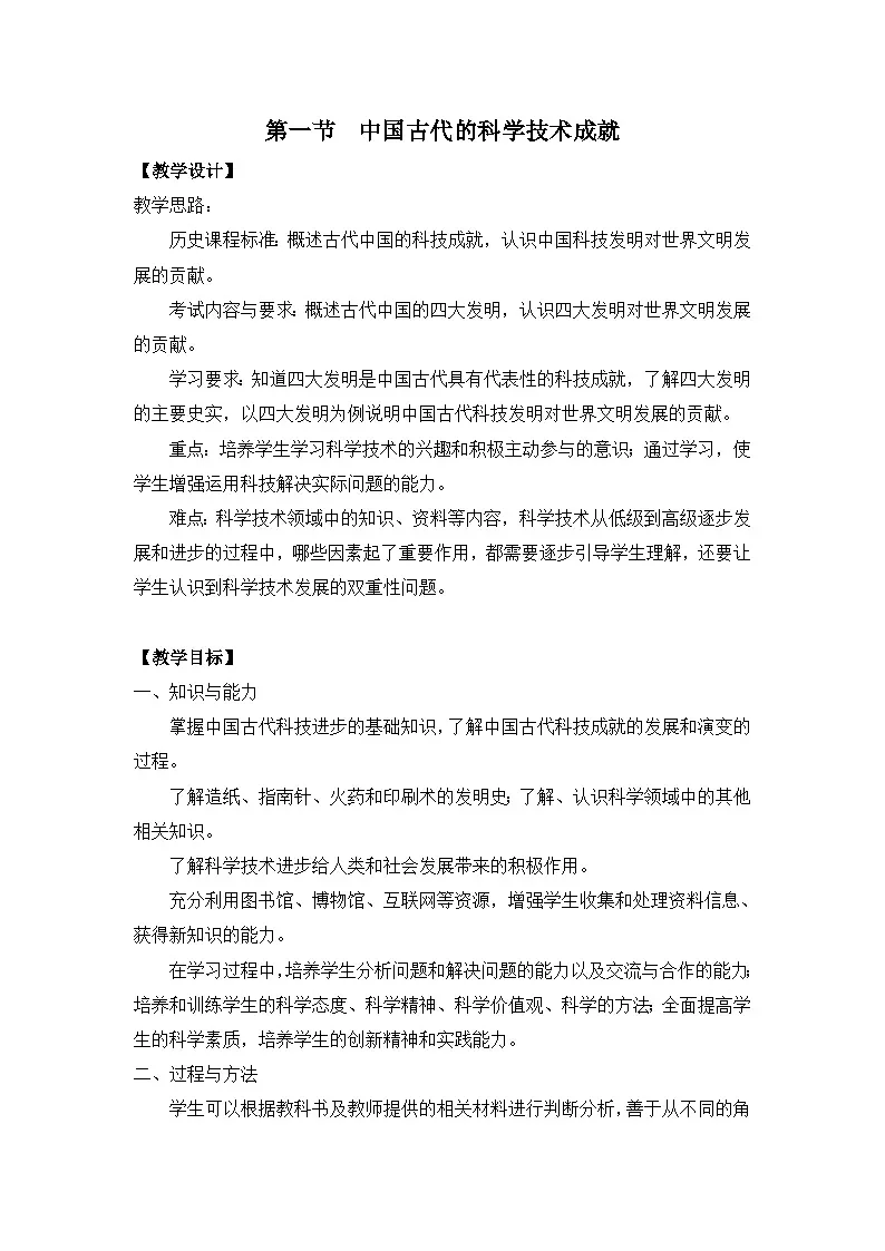 人民版高中历史必修3 2-1《中国古代的科学技术成就》教案第1页