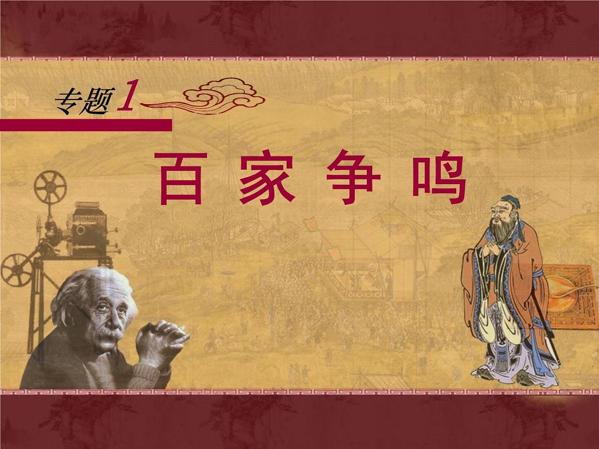 人民版高中历史必修3 1-1《百家争鸣》课件第1页