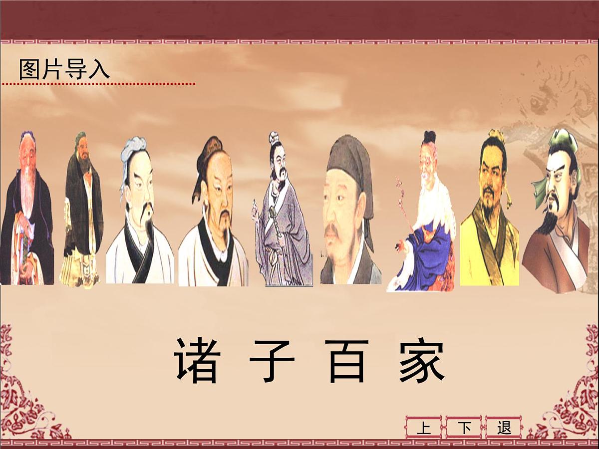人民版高中历史必修3 1-1《百家争鸣》课件第2页