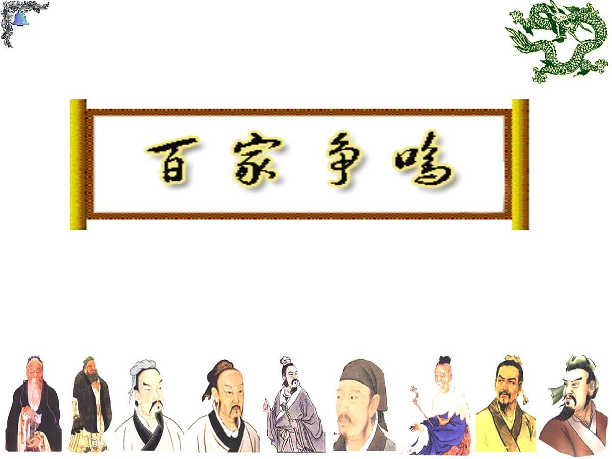 人民版高中历史必修3 1-1《百家争鸣》课件第2页