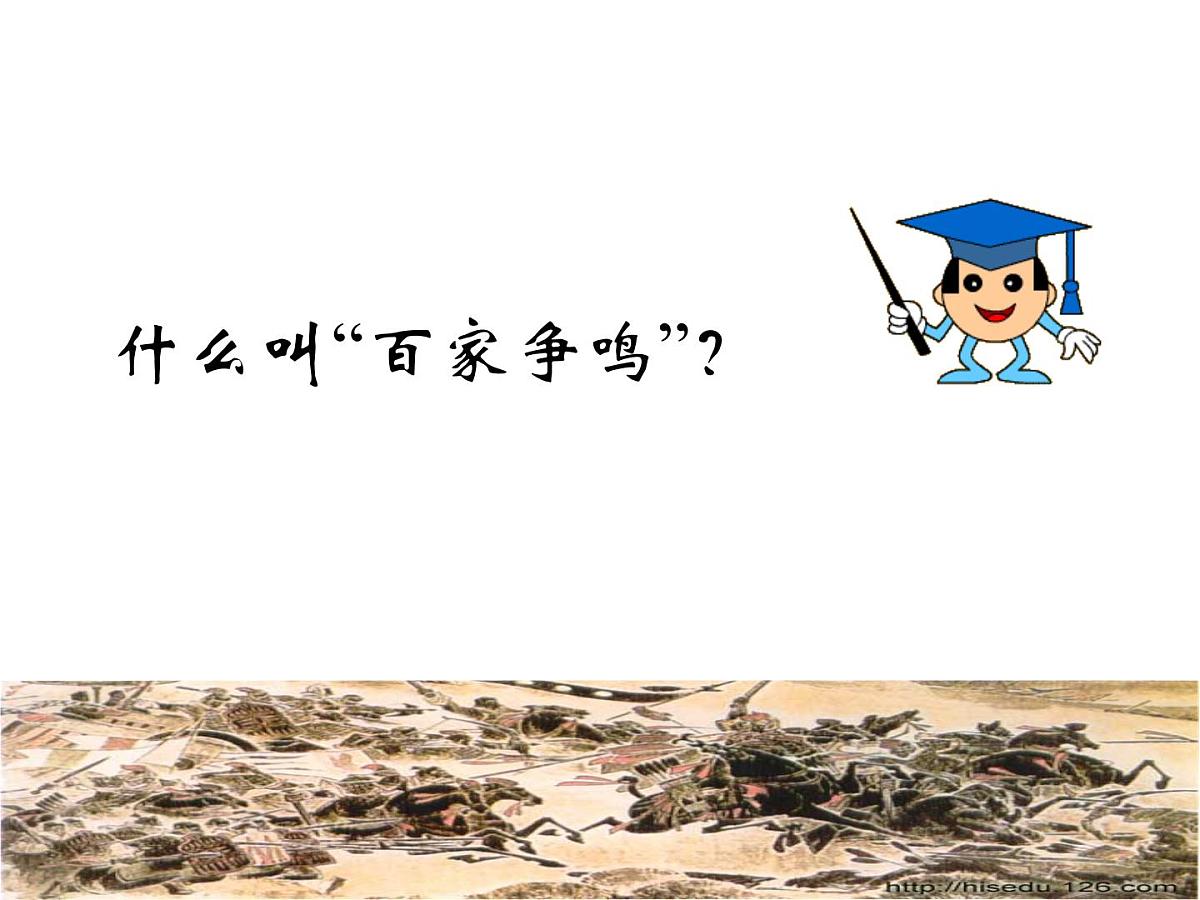 人民版高中历史必修3 1-1《百家争鸣》课件第3页