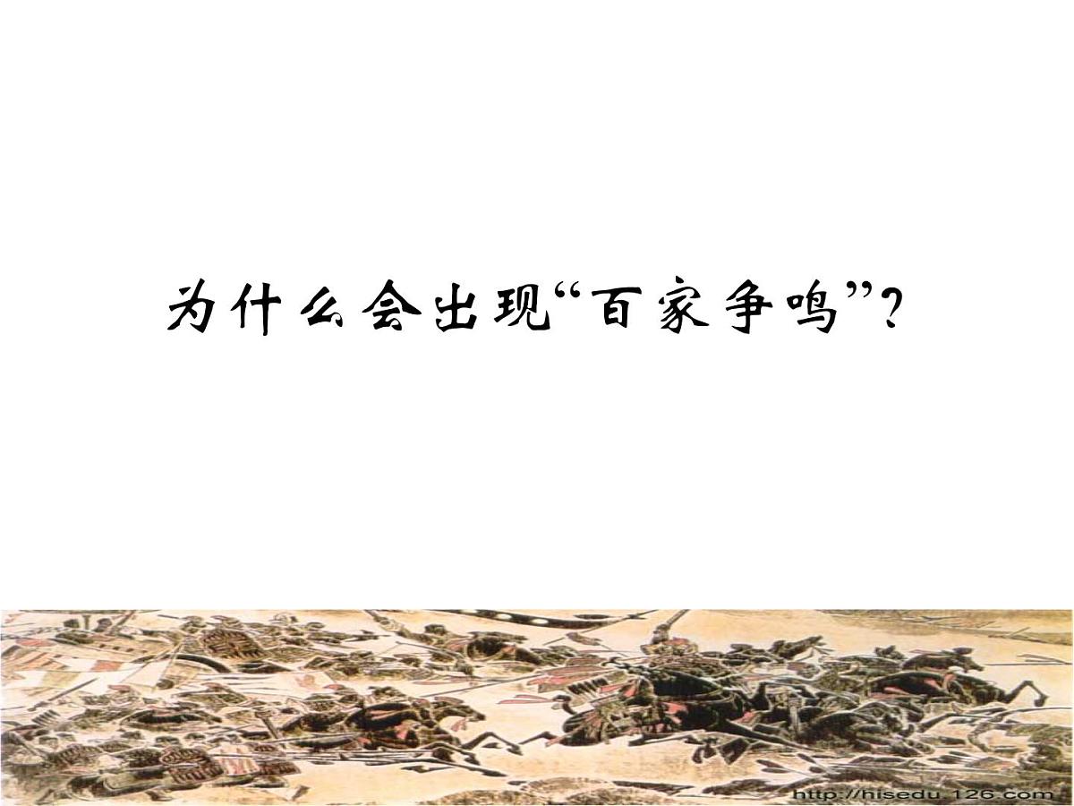 人民版高中历史必修3 1-1《百家争鸣》课件第5页
