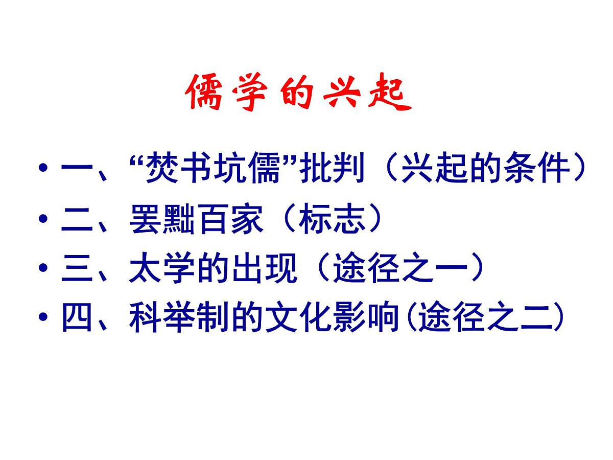 人民版高中历史必修3 1-2《汉代儒学》合作探究型课件第2页