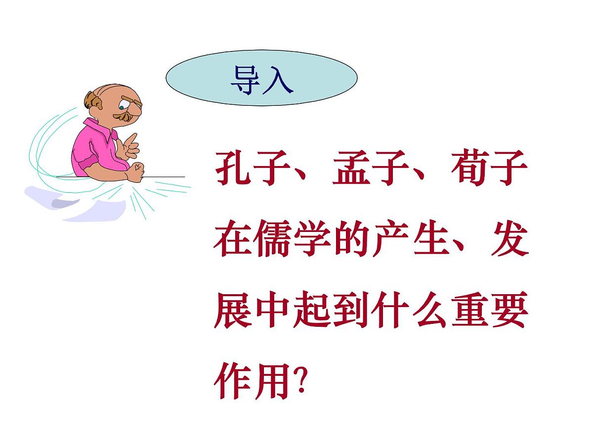 人民版高中历史必修3 1-2《汉代儒学》合作探究型课件第3页