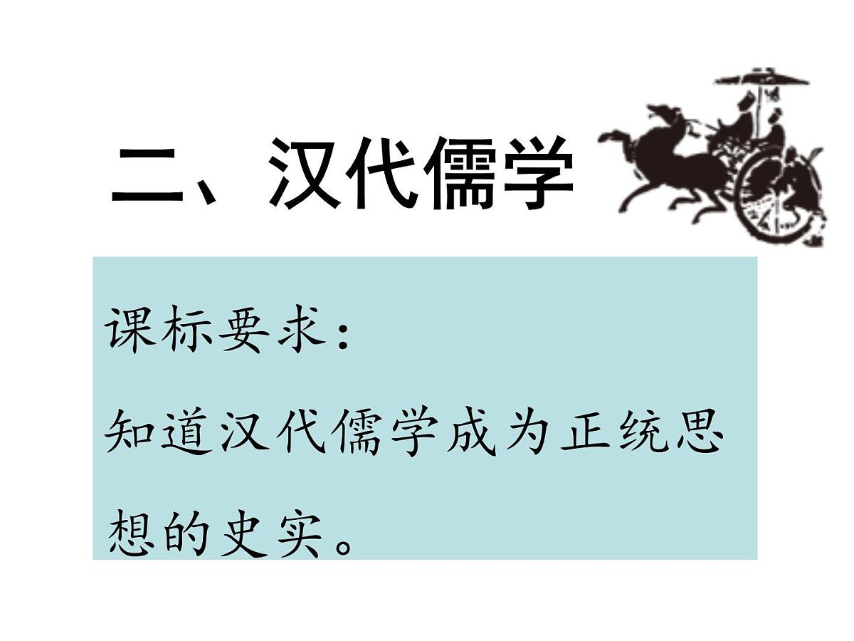 人民版高中历史必修3 1-2《汉代儒学》合作探究型课件第2页