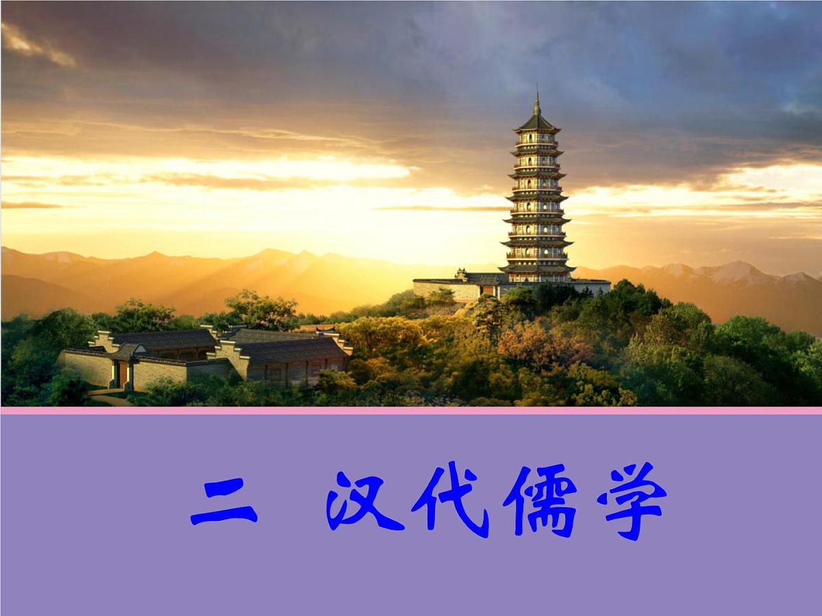 人民版高中历史必修3 1-2《汉代儒学》合作探究型课件第1页