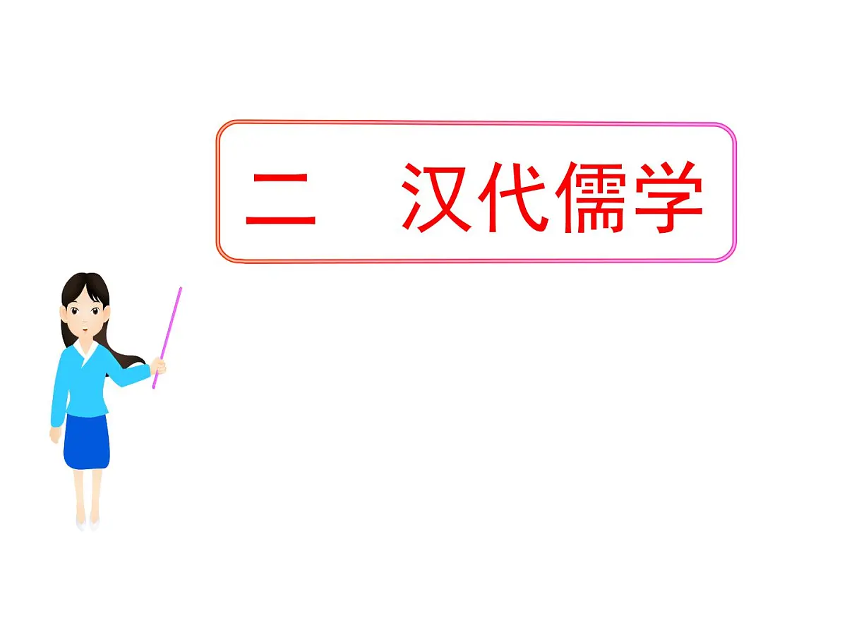人民版高中历史必修3 1-2《汉代儒学》课件第1页