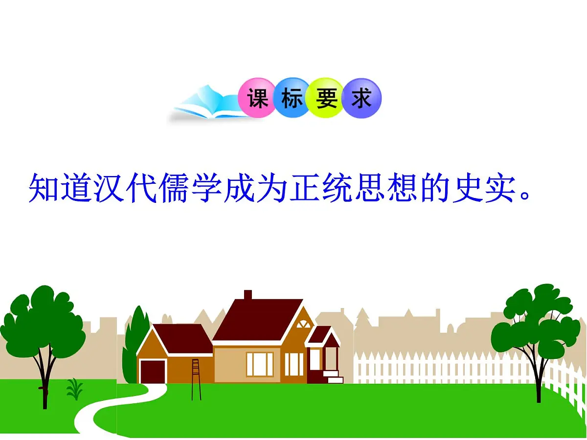人民版高中历史必修3 1-2《汉代儒学》课件第2页