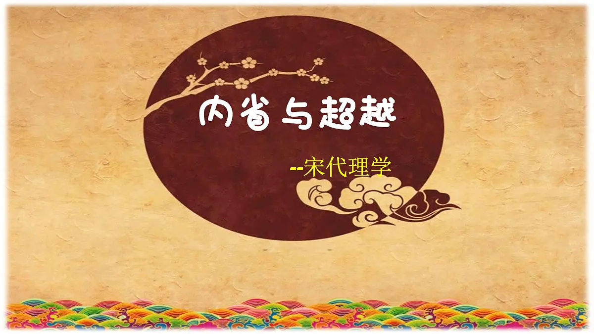 课件—人民版高中历史必修3 1-3《宋明理学》第2页