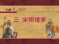 人民版高中历史必修3 1-3《宋明理学》课件