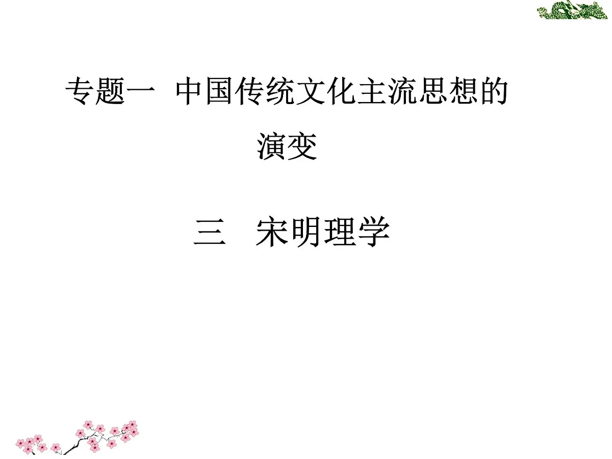 人民版高中历史必修3 1-3《宋明理学》知识梳理型课件第1页
