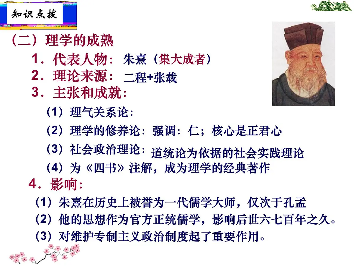 人民版高中历史必修3 1-3《宋明理学》知识梳理型课件第6页