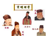 高中历史人民版必修3宋明理学教学课件ppt