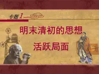 人民版高中历史必修3 1-4《明末清初的思想活跃局面》课件