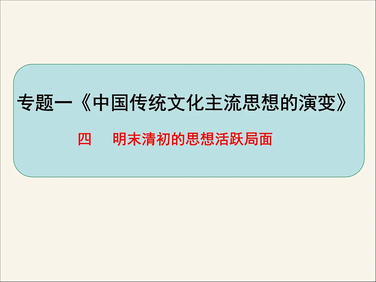 人民版高中历史必修3 1-4《明末清初的思想活跃局面》课件第1页