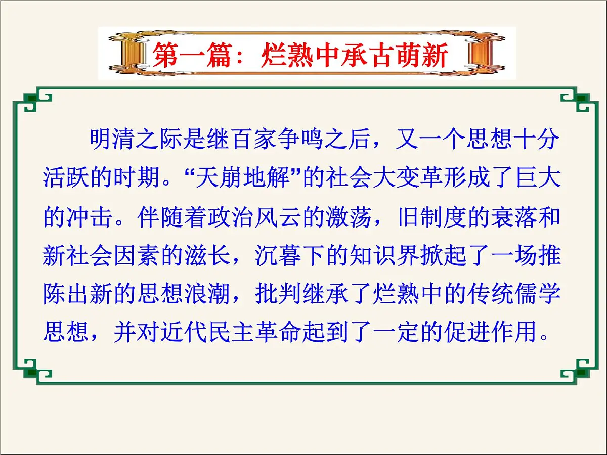 人民版高中历史必修3 1-4《明末清初的思想活跃局面》课件第3页